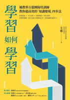 【電子書】學習如何學習：補教界百億團隊培訓師，教你超高效的「知識變現」四步法