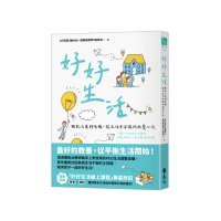 好好生活：職能治療師爸媽，從生活中淬鍊的教養心流
