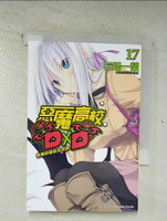 【書寶二手書T7／一般小說_BOT】惡魔高校DxD 17-教師研習的女武神_輕小說_石踏一榮