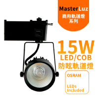 MasterLuz 二代小鋼炮 15W防眩COB燈 LED商用軌道燈(黑殼三色選擇)
