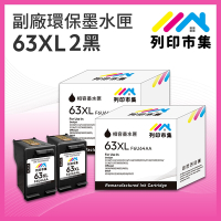 【列印市集】for HP 2黑超值組 NO.63XL / F6U64AA 高容量 副廠 環保墨水匣 /適用Envy 4520；DeskJet 1110/2130/3630；Officejet 3830