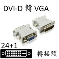 DVI-D(24+1)轉VGA 轉接頭 [870]