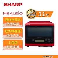 【SHARP 夏普】 31L 自動料理兼烘培達人機(紅) AX-XS5T