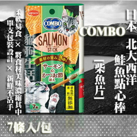 【貓零食】日本COMBO 北大西洋鮭魚點心棒-[柴魚片] 7條入/包