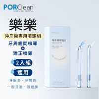 PORClean 寶可齡 沖牙機專用-專業噴頭組合2入組(矯正噴頭x2+牙周齒間噴頭x2)
