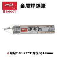 【Suey】日本Goot 金屬焊錫筆 SD-68(含鉛55%)1.6mm