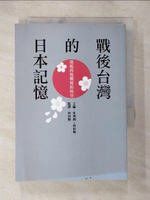 【書寶二手書T5／歷史_BEK】戰後台灣的日本記憶：重返再現戰後的時空_所澤潤, 林初梅
