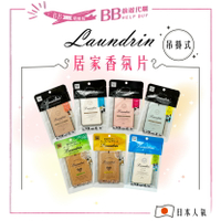 日本人氣商品  朗德林 Laundrin 香氛片 經典花香 花蕾 居家香氛 擴香 衣物芳香 車用芳香 消臭 香✨現貨✨