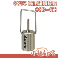 日本製 SOTO 高山罐轉接頭 SOD-450 點火器轉接器 填充瓦斯 打火機 露營燈 登山 露營 野炊 瓦斯充氣接頭【小福部屋】