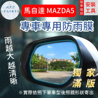 【一朵花汽車百貨】『獨家滿版專車專用』 後照鏡防水膜 雨膜 馬自達 MAZDA5 車型專用
