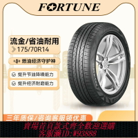 {台灣公司貨 可打統編}浦林FORTUNE汽車輪胎175/70R14 84H 流金適配捷達瑞納官方旗艦