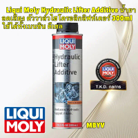 Liqui Moly Hydraulic Lifter Additive น้ำยาลดเสียง วาล์วไฮโดรอลิกลิฟท์เตอร์ ใช้ได้ทั้งเบนซิน ดีเซล 30