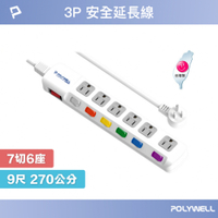 POLYWELL 電源插座延長線 7切6座 9尺/270公分