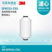 【3M】SFKC01-CN1全效除氯沐浴器專用替換濾心