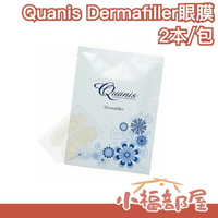 日本製【2片入】Quanis Dermafiller 神奇眼膜 母親節 保養保濕 眼下眼尾細紋 法令紋【小福部屋】