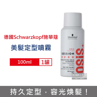 德國Schwarzkopf施華蔻-OSiS+ SESSION極致定型瞬乾持久美髮造型噴霧100ml/消光灰罐(3號黑炫風專業沙龍,防潮耐汗髮型噴劑,防熱塑型髮膠)