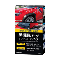權世界@汽車用品 日本CARALL黑塑膠黑亮鍍膜劑 塑件飾板橡膠增黑還原劑 100ml 附擦拭布 2134