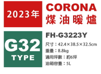 日本代購 空運 2023新款 CORONA FH-G3223Y 煤油暖爐 日本製 暖氣 煤油爐 6坪 輕巧 持久運轉