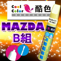 【MAZDA-B組】MAZDA馬自達汽車補漆筆 酷色汽車補漆筆 MAZDA車款專用 補漆筆 STANDOX烤漆
