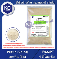 Pectin (China) : เพคทิน (จีน) สารก่อเจลในแยม