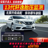 【台灣公司 可打統編】【無需拆卸】適用日產13代軒逸經典胎壓監測原廠OBD內置傳感器升窗器輪胎改裝