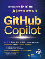 【電子書】GitHub Copilot讓你寫程式快 10 倍！AI 程式開發大解放