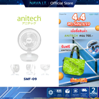 ☸ANITECH พัดลมชาร์จไฟ รุ่น SMF-09 WHITE พัดลมชาร์จไฟ ปรับระดับแรงลมได้ 3 ระดับ❃