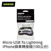 SHURE Micro-USB To Lightning 蘋果iPhone轉接線材 MFi認證線