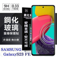 99免運 現貨 螢幕保護貼 Samsung Galaxy S23 FE 超強防爆鋼化玻璃保護貼 (非滿版) 螢幕保護貼 強化玻璃【愛瘋潮】