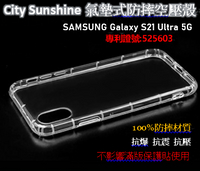SAMSUNG Galaxy S21 Ultra 5G【CitySUNShine專利高透空壓殼】防震防摔空壓保護軟殼 高透空壓殼 防摔殼