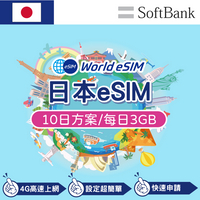 日本 eSIM 上網卡 10天 每日3GB 降速吃到飽 4G高速上網 Softbank 手機上網 日本漫游旅游卡 日商公司品質保證