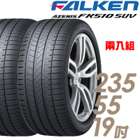 【FALKEN 飛隼】AZENIS FK510 SUV 高性能輪胎_二入組_235/55/19(車麗屋)