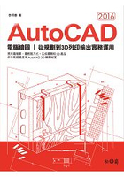AutoCAD 2016電腦繪圖：從規劃到3D列印輸出實務運用