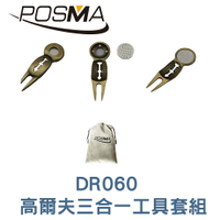 POSMA 高爾夫三合一工具套組 贈絨布束口袋  DR060