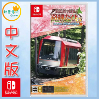 ●秋葉電玩●Switch NS 鐵路日本 軌道之旅 EX 登山電車 小田急箱根篇 中日英版
