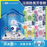 日本Febreze風倍清-浴室廁所3效合1消臭防臭香氛W空氣芳香劑6ml/盒(按鈕型1鍵除臭持香45天)