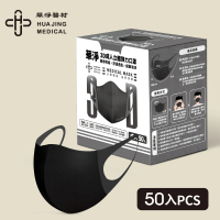 華淨醫材 3D立體醫療口罩-黑(成人50入/盒)