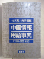 【書寶二手書T2／字典_BVU】中國情報用語事典[1999-2000年版]