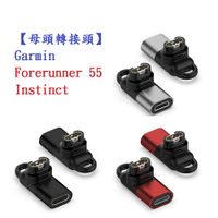 【母頭轉接頭】Garmin Forerunner 55/165 Instinct Type-C Micro USB IOS