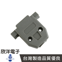 ※ 欣洋電子 ※ RS232 D型二排15PIN/三排26PIN鎖式外蓋/外殼(DP-15C)