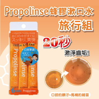 【Propolinse】蜂膠漱口水隨身包 12ml*6 漱口水旅行組 日本進口