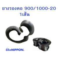 ยางรองคอขอบ20 900/1000-20 ยี่ห้อ Nippon 1 เส้น