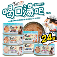 【299起免運】Eats吃 易特廚 【箱購24入】喝口湯吧 煲湯系列 80g 貓罐 貓湯罐 貓副食罐 貓補水罐【旺生活】