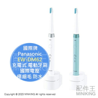 現貨 日本 Panasonic 國際牌 Doltz 充電式 電動牙刷 EW-DM62 震動牙刷 國際電壓 極細毛 防水