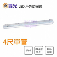 舞光 防潮燈 T8 4尺 單管 附管 OD-T8WA2X2-1 LED 吸吊兩用型 日光燈具★【永光照明】OD-T8WA4X1-1+UE4-T8-18W%