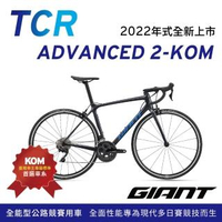 【GIANT】GIANT TCR ADVANCED 2 KOM 王者不敗全能公路行車2022年式
