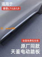 【台灣公司保固】天鑒品牌理想L9/L8/L7專用電動踏板原廠智能自動伸縮迎賓側腳踏板