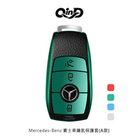 【愛瘋潮】QinD Mercedes-Benz 賓士車鑰匙保護套(A款)【APP下單最高22%回饋】