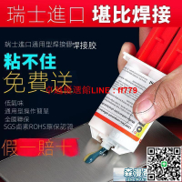 【卓越優選館】萬能膠 膠水 瑞士進口粘金屬塑料陶瓷木材鋁石材亞克力環保萬能強力ab焊接膠水