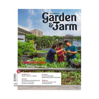 Garden & Farm Vol.15 : เกษตรในเมือง Urban Farming